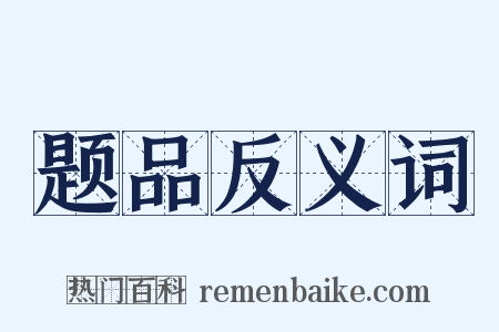 题品反义词是什么意思的图片